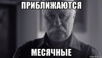 приближаются месячные