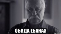  обида ебаная