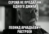 сережа не продал ни одного джипа леонид аркадьевич растроен