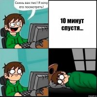 Скинь ван пис! Я хочу его посмотреть! 10 минут спустя...