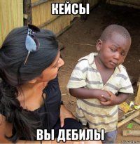 кейсы вы дебилы