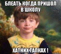 блеать когда пришол в школу хатних тапках !