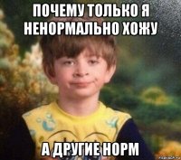 почему только я ненормально хожу а другие норм