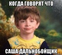 когда говорят что саша дальнобойщик