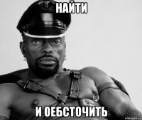 найти и оебсточить