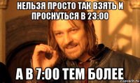 нельзя просто так взять и проснуться в 23:00 а в 7:00 тем более