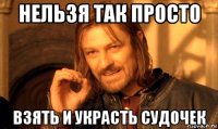 нельзя так просто взять и украсть судочек