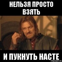 нельзя просто взять и пукнуть насте