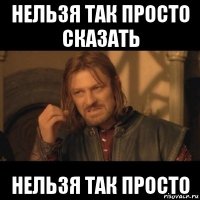 нельзя так просто сказать нельзя так просто