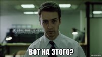  вот на этого?