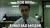 всю ночь думал над билдом