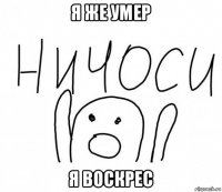 я же умер я воскрес