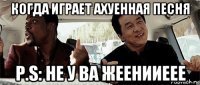 когда играет ахуенная песня p.s: не у ва жеенииеее