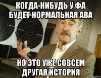 когда-нибудь у фа будет нормальная ава но это уже совсем другая история