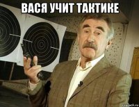 вася учит тактике 