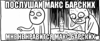 послушай макс барских мне не нравится макс барских