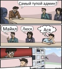 Самый тупой админ? Майкл Люся Ася