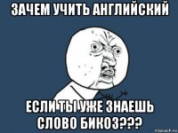 зачем учить английский если ты уже знаешь слово бикоз???