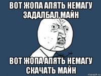 вот жопа апять немагу задалбал майн вот жопа апять немагу скачать майн