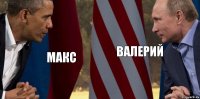 Макс валерий