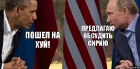 Пошел на хуй! Предлагаю обсудить Сирию