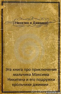 Никитин и Джимми Эта книга про приключения мальчика Максима Никитина и его подружки крольчихи джимми .