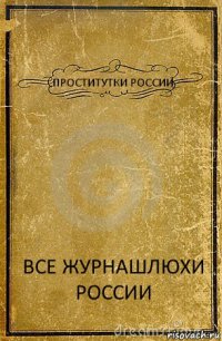 ПРОСТИТУТКИ РОССИИ ВСЕ ЖУРНАШЛЮХИ РОССИИ