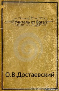 Учитель от Бога О.В.Достаевский