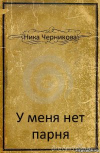 Ника Черникова У меня нет парня