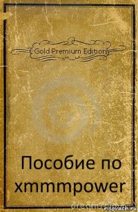 Gold Premium Edition Пособие по xmmmpower