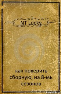 NT Lucky как похерить сборную, на 8-мь сезонов