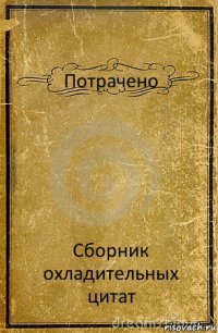 Потрачено Сборник охладительных цитат