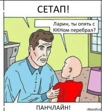 СЕТАП! Ларин, ты опять с ККНом перебрал? ПАНЧЛАЙН!