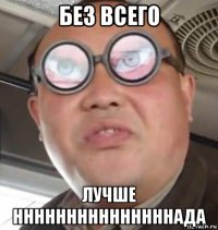 без всего лучше нннннннннннннннада