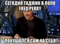 сегодня таджик в поло fred perry покушался сам на себя