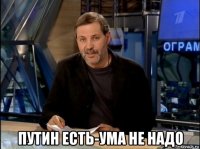  путин есть-ума не надо