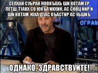 селхан суьран новкъахь ши котам ер летш, т1акх со юкъа икхин, ас совц йир и ши котам, юха д1ас къастир ас уьшиъ однако, здравствуйте!