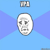 ура 