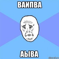 ваипва аыва