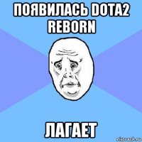 появилась dota2 reborn лагает