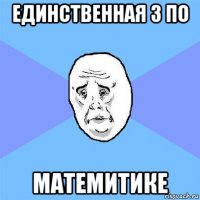 единственная 3 по матемитике