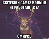 criterion games больше не работают с ea смирсь