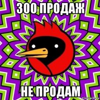 300 продаж не продам