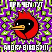 при чём тут angry birds?!!!