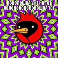 лололошка уже ни тот лололололололошка тот 