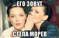 его зовут стёпа морев