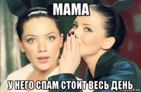 мама у него спам стоит весь день