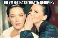 он умеет натягивать цепочку 