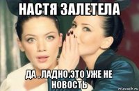 настя залетела да , ладно.это уже не новость