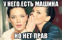 у него есть машина но нет прав